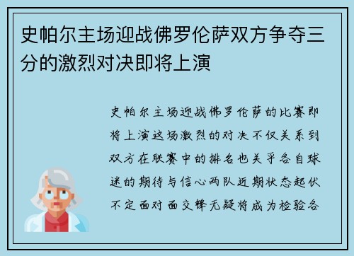 史帕尔主场迎战佛罗伦萨双方争夺三分的激烈对决即将上演