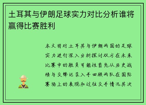 土耳其与伊朗足球实力对比分析谁将赢得比赛胜利