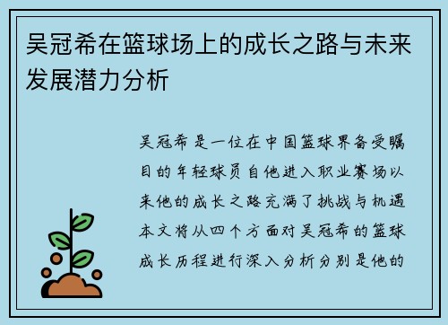 吴冠希在篮球场上的成长之路与未来发展潜力分析