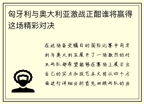 匈牙利与奥大利亚激战正酣谁将赢得这场精彩对决