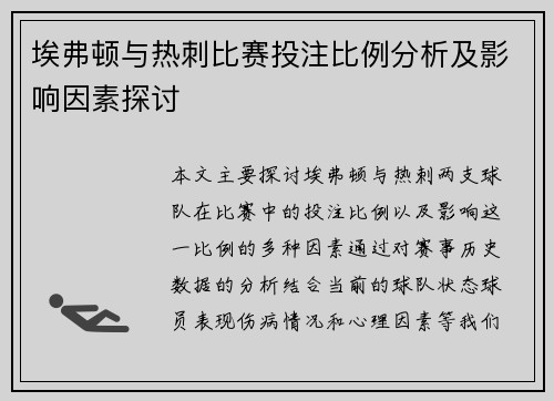埃弗顿与热刺比赛投注比例分析及影响因素探讨