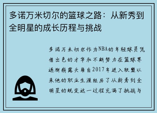 多诺万米切尔的篮球之路：从新秀到全明星的成长历程与挑战