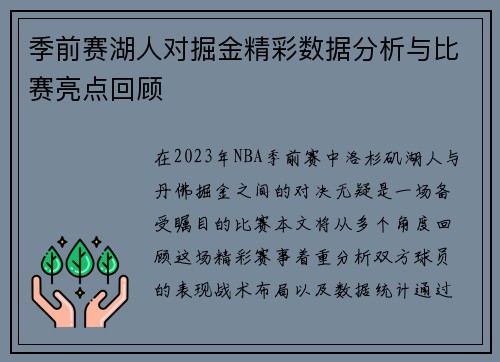 季前赛湖人对掘金精彩数据分析与比赛亮点回顾