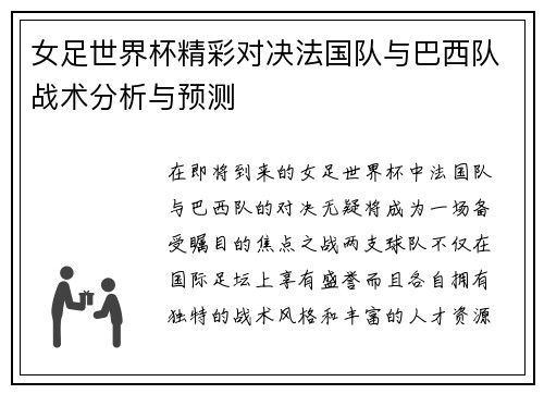 女足世界杯精彩对决法国队与巴西队战术分析与预测