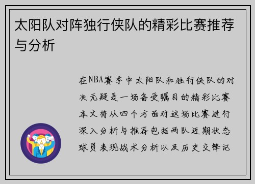 太阳队对阵独行侠队的精彩比赛推荐与分析