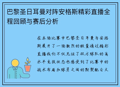 巴黎圣日耳曼对阵安格斯精彩直播全程回顾与赛后分析