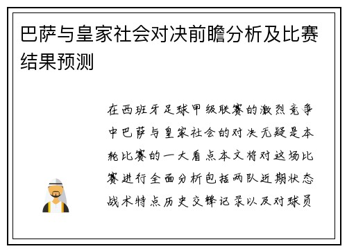 巴萨与皇家社会对决前瞻分析及比赛结果预测