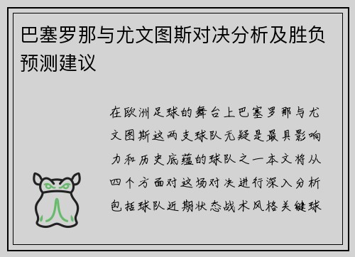 巴塞罗那与尤文图斯对决分析及胜负预测建议