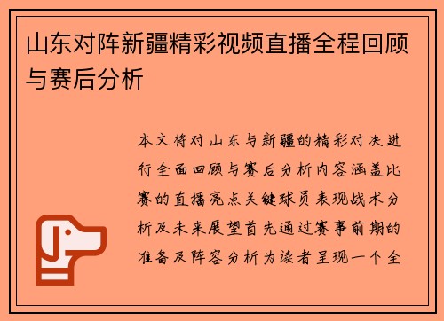 山东对阵新疆精彩视频直播全程回顾与赛后分析