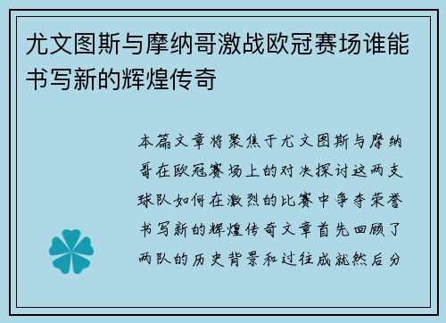 尤文图斯与摩纳哥激战欧冠赛场谁能书写新的辉煌传奇
