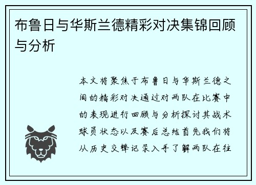 布鲁日与华斯兰德精彩对决集锦回顾与分析