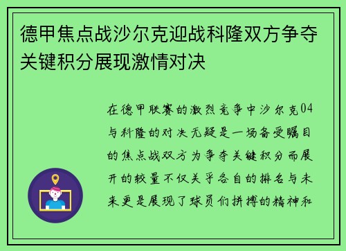 德甲焦点战沙尔克迎战科隆双方争夺关键积分展现激情对决