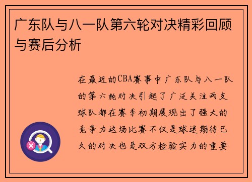广东队与八一队第六轮对决精彩回顾与赛后分析