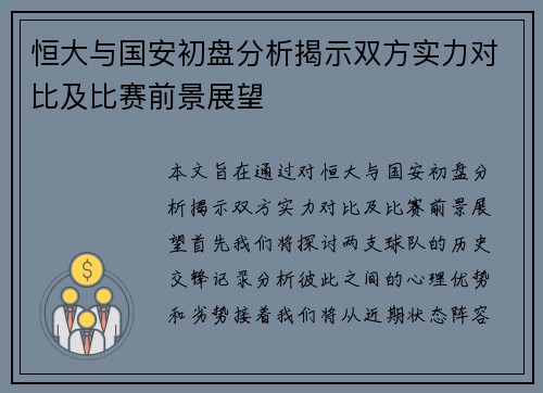 恒大与国安初盘分析揭示双方实力对比及比赛前景展望