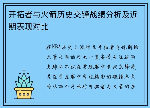 开拓者与火箭历史交锋战绩分析及近期表现对比