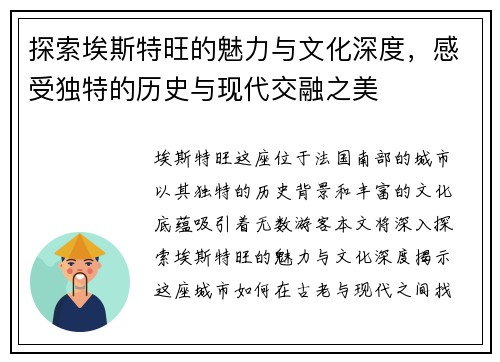 探索埃斯特旺的魅力与文化深度，感受独特的历史与现代交融之美