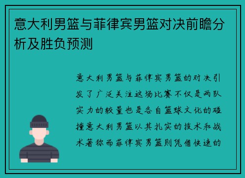意大利男篮与菲律宾男篮对决前瞻分析及胜负预测