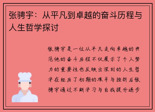 张骋宇：从平凡到卓越的奋斗历程与人生哲学探讨