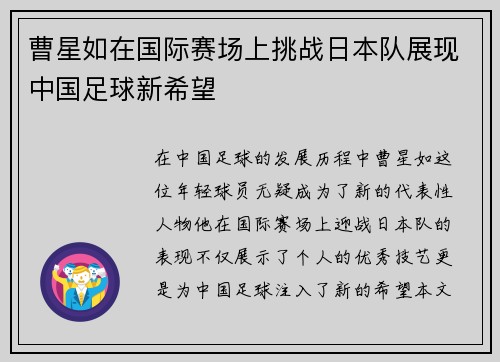 曹星如在国际赛场上挑战日本队展现中国足球新希望