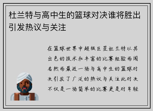 杜兰特与高中生的篮球对决谁将胜出引发热议与关注