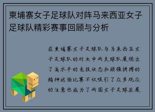 柬埔寨女子足球队对阵马来西亚女子足球队精彩赛事回顾与分析