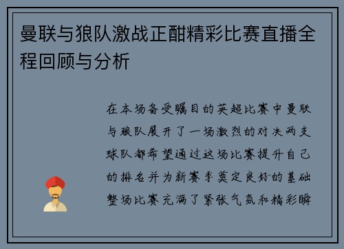 曼联与狼队激战正酣精彩比赛直播全程回顾与分析