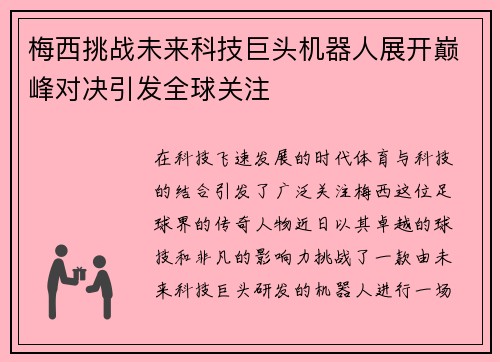 梅西挑战未来科技巨头机器人展开巅峰对决引发全球关注