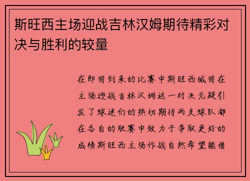 斯旺西主场迎战吉林汉姆期待精彩对决与胜利的较量
