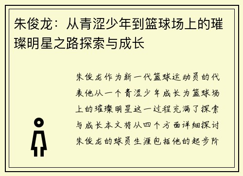 朱俊龙：从青涩少年到篮球场上的璀璨明星之路探索与成长