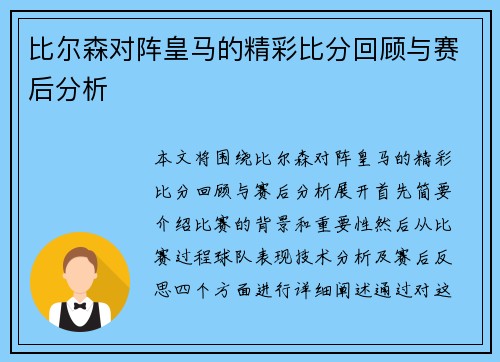 比尔森对阵皇马的精彩比分回顾与赛后分析