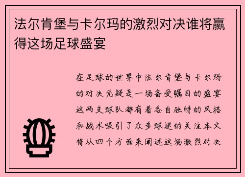 法尔肯堡与卡尔玛的激烈对决谁将赢得这场足球盛宴