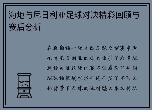 海地与尼日利亚足球对决精彩回顾与赛后分析