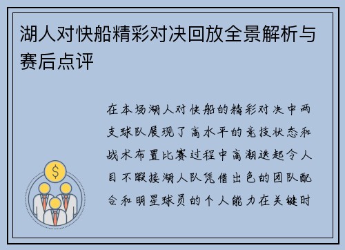 湖人对快船精彩对决回放全景解析与赛后点评