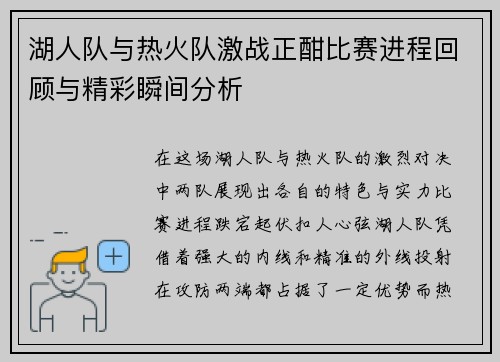 湖人队与热火队激战正酣比赛进程回顾与精彩瞬间分析