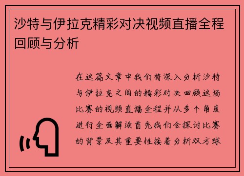 沙特与伊拉克精彩对决视频直播全程回顾与分析