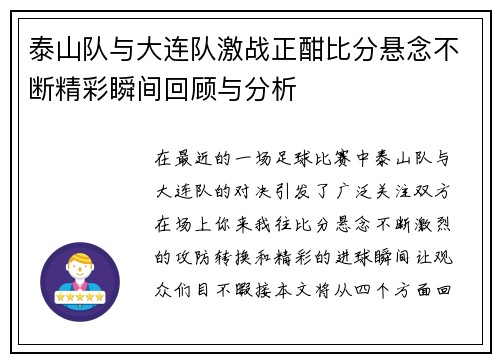 泰山队与大连队激战正酣比分悬念不断精彩瞬间回顾与分析