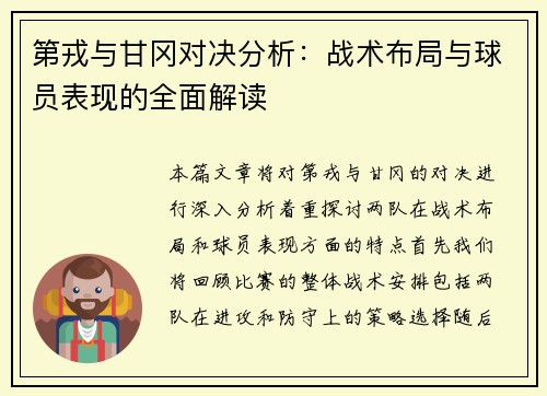 第戎与甘冈对决分析：战术布局与球员表现的全面解读