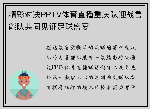 精彩对决PPTV体育直播重庆队迎战鲁能队共同见证足球盛宴