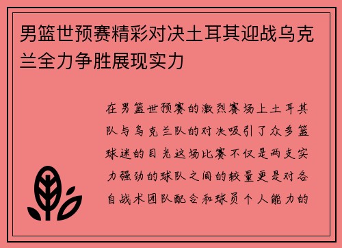 男篮世预赛精彩对决土耳其迎战乌克兰全力争胜展现实力