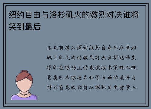 纽约自由与洛杉矶火的激烈对决谁将笑到最后
