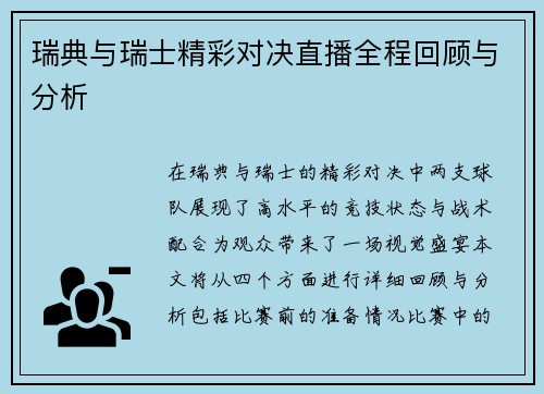 瑞典与瑞士精彩对决直播全程回顾与分析