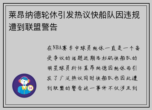 莱昂纳德轮休引发热议快船队因违规遭到联盟警告