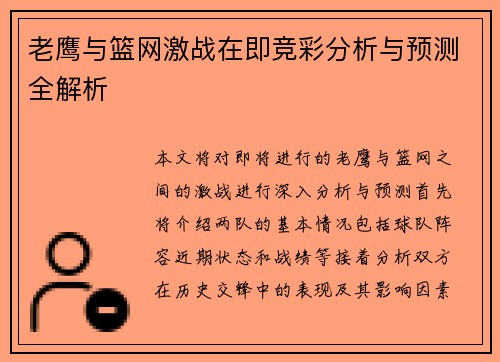老鹰与篮网激战在即竞彩分析与预测全解析