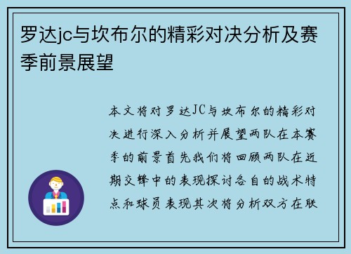 罗达jc与坎布尔的精彩对决分析及赛季前景展望