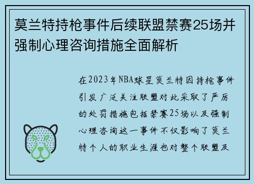 莫兰特持枪事件后续联盟禁赛25场并强制心理咨询措施全面解析