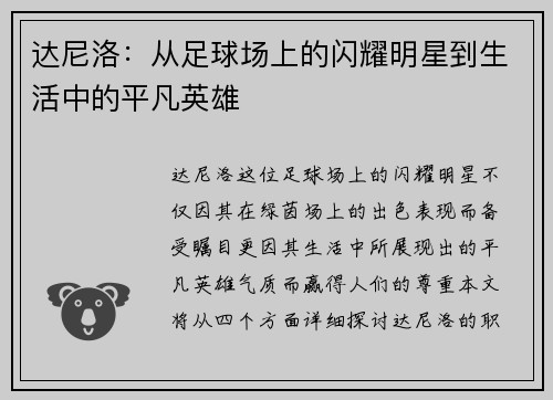 达尼洛：从足球场上的闪耀明星到生活中的平凡英雄