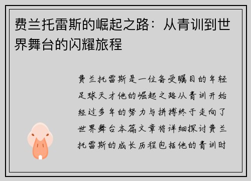 费兰托雷斯的崛起之路：从青训到世界舞台的闪耀旅程