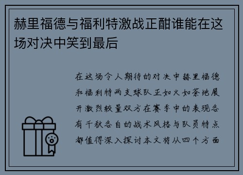 赫里福德与福利特激战正酣谁能在这场对决中笑到最后