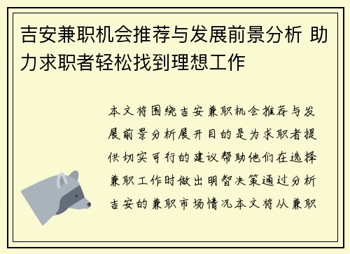 吉安兼职机会推荐与发展前景分析 助力求职者轻松找到理想工作