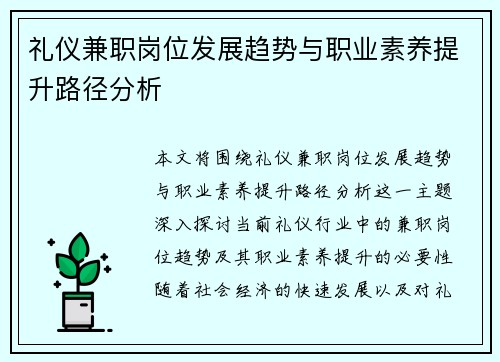 礼仪兼职岗位发展趋势与职业素养提升路径分析